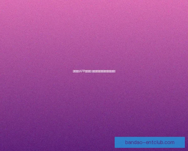 半岛体育APP全新升级 打造更智能更流畅的体育体验平台