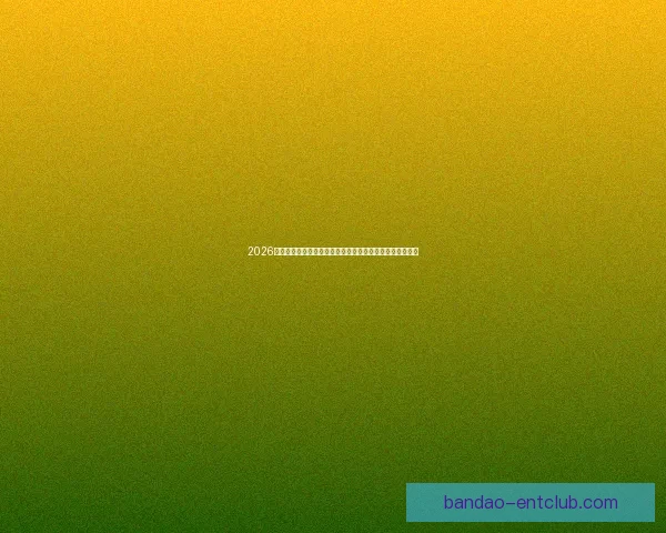 2026世界杯夺冠热门全景解析豪强格局黑马崛起与冠军之路预测