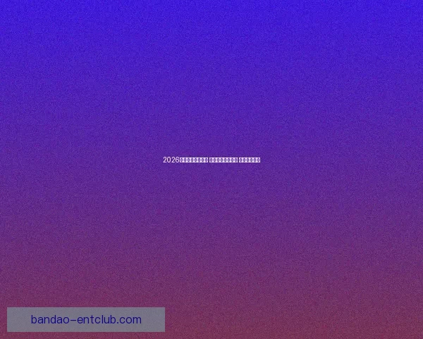 2026世界杯助攻榜揭晓 球员表现引发热议 未来之星浮现