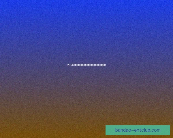 2026世界杯决赛前后精彩赛事盘点与全球球迷热情回顾