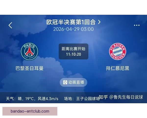 拜仁发布重磅消息迎战巴黎次回合引球迷热议