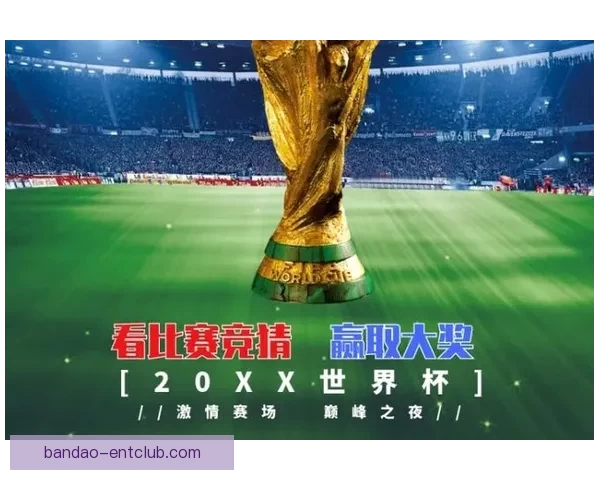 世界杯竞猜热门平台推荐助你轻松预测赛事结果赢大奖
